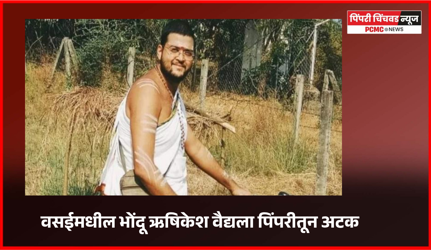 भोंदू खरातसारखेच भोंदू ऋषिकेश वैद्यचे आणखी एक प्रकरण उघड
