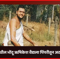 भोंदू खरातसारखेच भोंदू ऋषिकेश वैद्यचे आणखी एक प्रकरण उघड