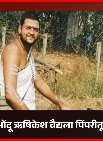 भोंदू खरातसारखेच भोंदू ऋषिकेश वैद्यचे आणखी एक प्रकरण उघड