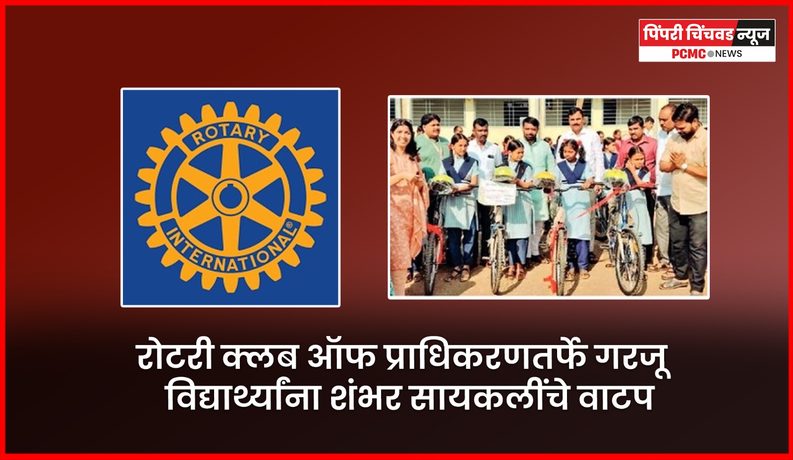 रोटरी क्लब ऑफ प्राधिकरणतर्फे गरजू विद्यार्थ्यांना शंभर सायकलींचे वाटप