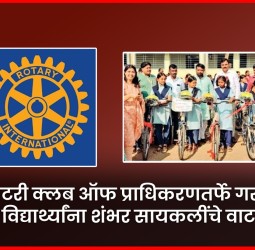 रोटरी क्लब ऑफ प्राधिकरणतर्फे गरजू विद्यार्थ्यांना शंभर सायकलींचे वाटप