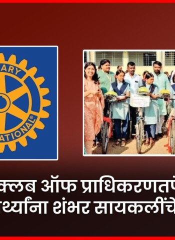 रोटरी क्लब ऑफ प्राधिकरणतर्फे गरजू विद्यार्थ्यांना शंभर सायकलींचे वाटप
