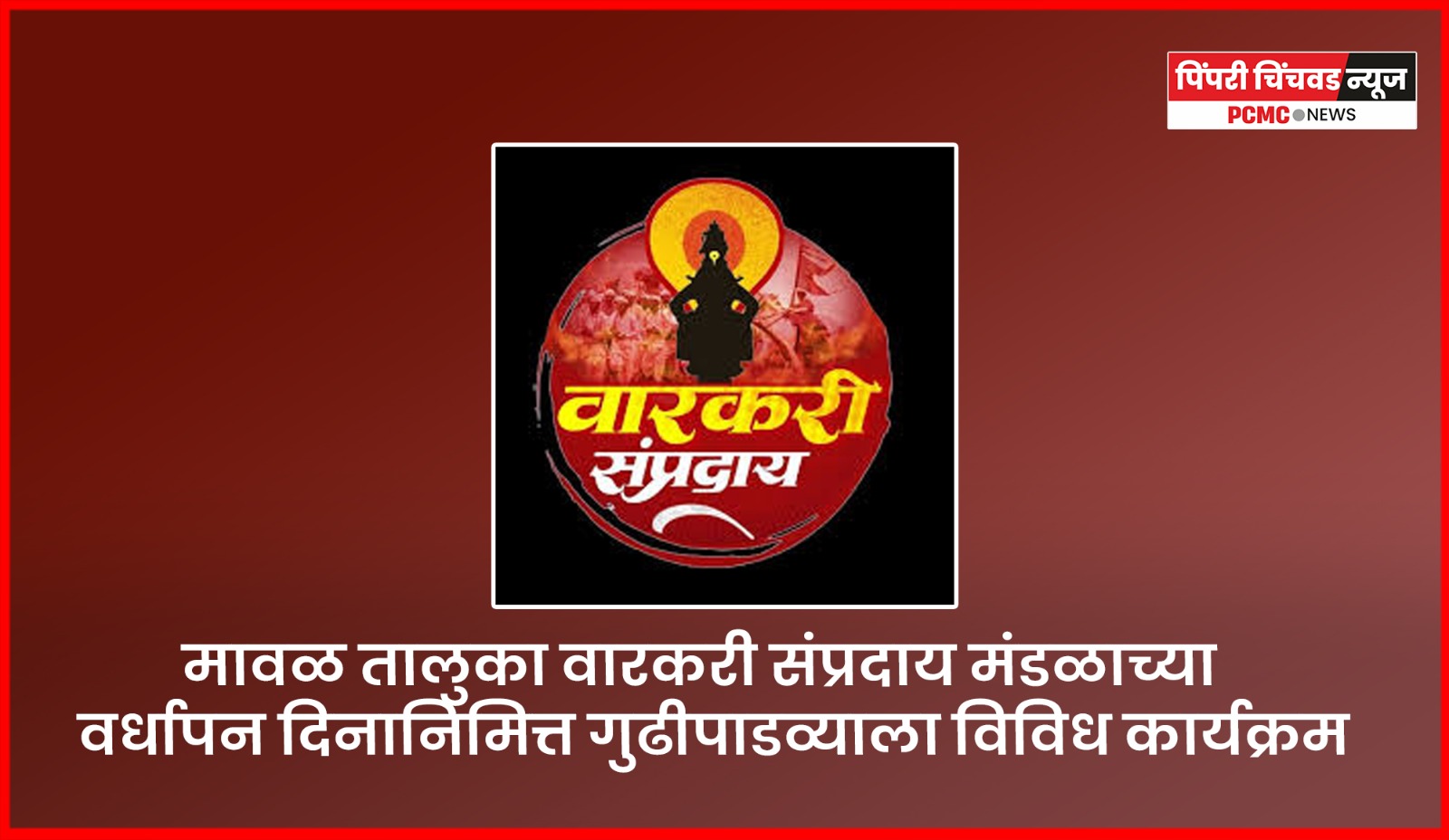 मावळ तालुका वारकरी संप्रदाय मंडळाच्या वर्धापन दिनानिमित्त गुढीपाडव्याला विविध कार्यक्रम