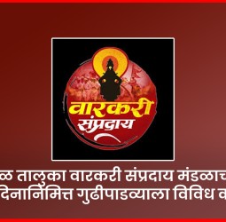 मावळ तालुका वारकरी संप्रदाय मंडळाच्या वर्धापन दिनानिमित्त गुढीपाडव्याला विविध कार्यक्रम