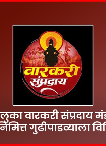 मावळ तालुका वारकरी संप्रदाय मंडळाच्या वर्धापन दिनानिमित्त गुढीपाडव्याला विविध कार्यक्रम