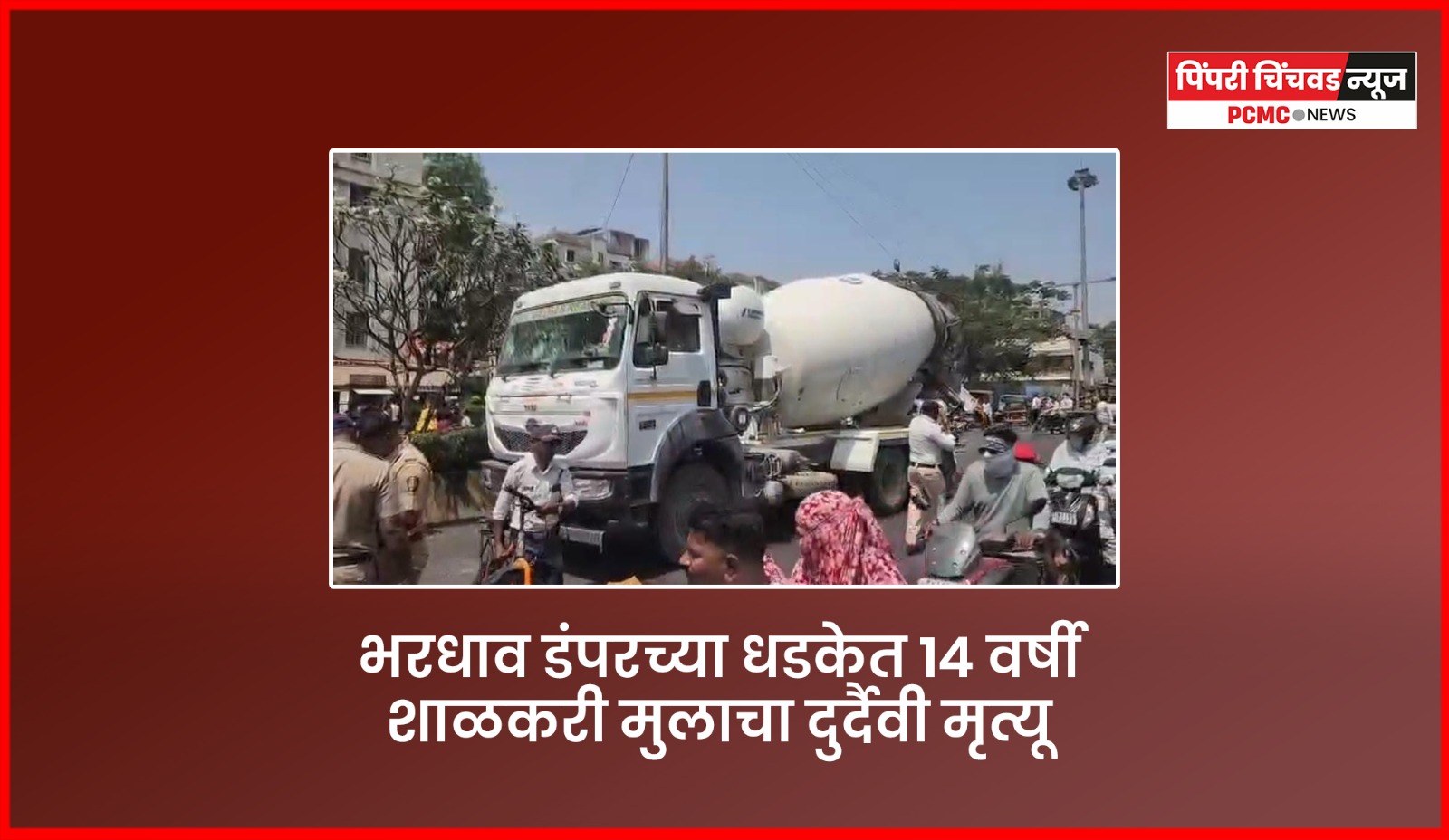 भरधाव डंपरच्या धडकेत १४ वर्षीय शाळकरी मुलाचा दुर्दैवी मृत्यू