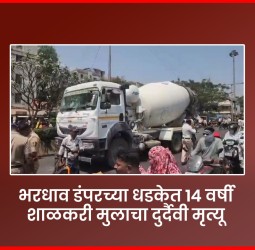 भरधाव डंपरच्या धडकेत १४ वर्षीय शाळकरी मुलाचा दुर्दैवी मृत्यू