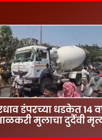 भरधाव डंपरच्या धडकेत १४ वर्षीय शाळकरी मुलाचा दुर्दैवी मृत्यू