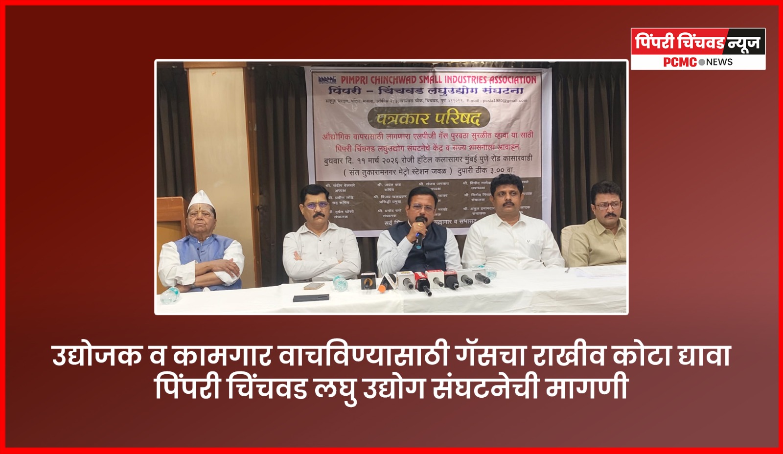 उद्योजक व कामगार वाचविण्यासाठी गॅसचा राखीव कोटा द्या, पिंपरी चिंचवड लघु उद्योग संघटनेची मागणी