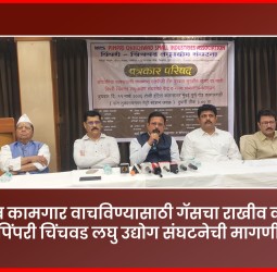 उद्योजक व कामगार वाचविण्यासाठी गॅसचा राखीव कोटा द्या, पिंपरी चिंचवड लघु उद्योग संघटनेची मागणी