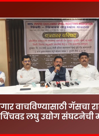 उद्योजक व कामगार वाचविण्यासाठी गॅसचा राखीव कोटा द्या, पिंपरी चिंचवड लघु उद्योग संघटनेची मागणी
