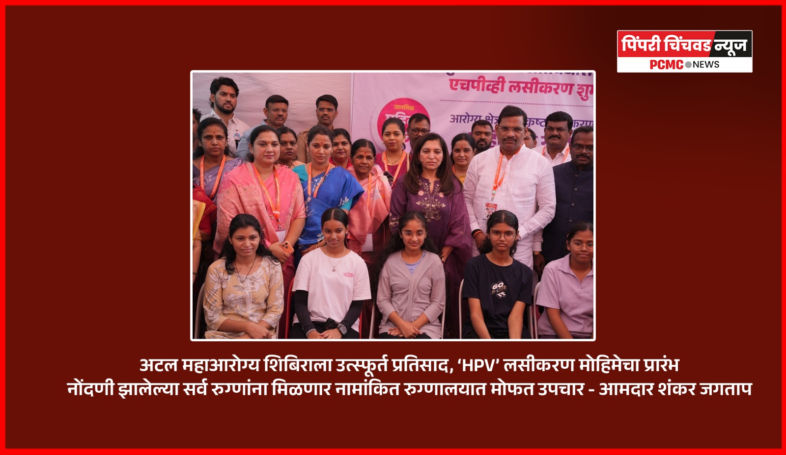 अटल महाआरोग्य शिबिराला उत्स्फूर्त प्रतिसाद, ‘HPV’ लसीकरण मोहिमेचा प्रारंभ