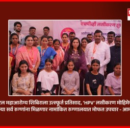 अटल महाआरोग्य शिबिराला उत्स्फूर्त प्रतिसाद, ‘HPV’ लसीकरण मोहिमेचा प्रारंभ