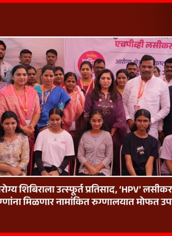 अटल महाआरोग्य शिबिराला उत्स्फूर्त प्रतिसाद, ‘HPV’ लसीकरण मोहिमेचा प्रारंभ
