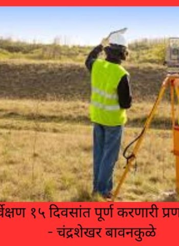जमिनींचे सर्वेक्षण १५ दिवसांत पूर्ण करणारी प्रणाली लागू करणार - चंद्रशेखर बावनकुळे