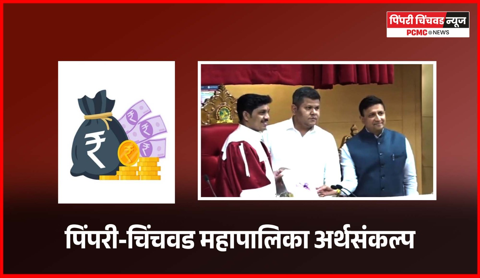 पिंपरी-चिंचवड महापालिकेच्या सुधारीत अर्थसंकल्पाला सर्वसाधारण सभेची मंजुरी