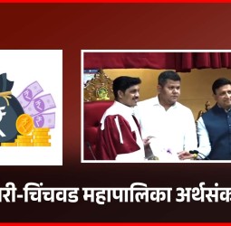 पिंपरी-चिंचवड महापालिकेच्या सुधारीत अर्थसंकल्पाला सर्वसाधारण सभेची मंजुरी