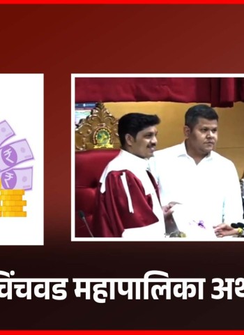 पिंपरी-चिंचवड महापालिकेच्या सुधारीत अर्थसंकल्पाला सर्वसाधारण सभेची मंजुरी