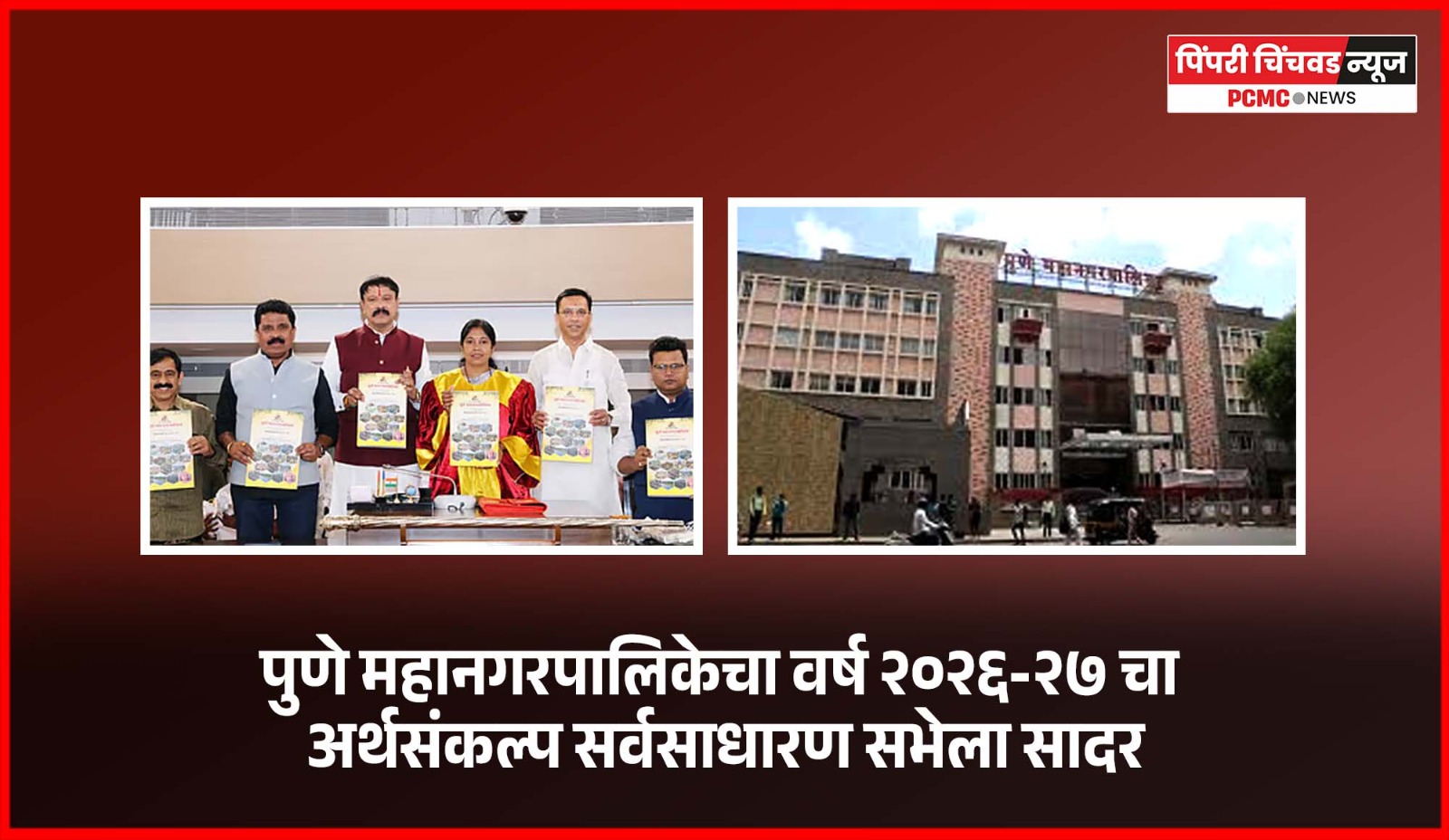 पुणे महानगरपालिकेचा वर्ष २०२६-२७ चा अर्थसंकल्प सर्वसाधारण सभेला सादर