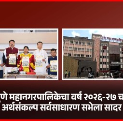 पुणे महानगरपालिकेचा वर्ष २०२६-२७ चा अर्थसंकल्प सर्वसाधारण सभेला सादर