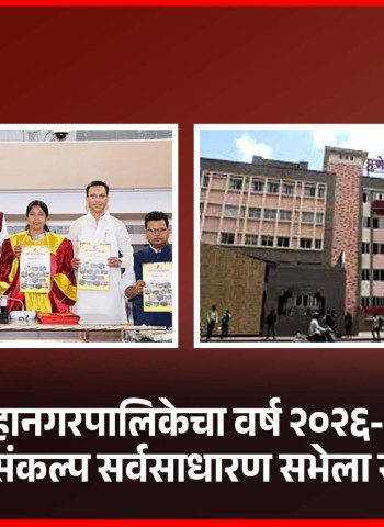 पुणे महानगरपालिकेचा वर्ष २०२६-२७ चा अर्थसंकल्प सर्वसाधारण सभेला सादर
