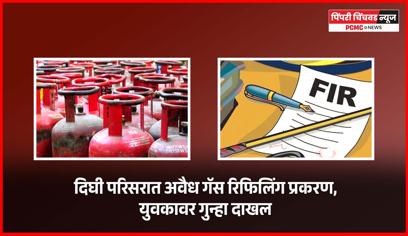 दिघी परिसरात अवैध गॅस रिफिलिंग प्रकरण उघड, एकावर गुन्हा दाखल