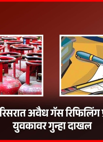 दिघी परिसरात अवैध गॅस रिफिलिंग प्रकरण उघड, एकावर गुन्हा दाखल