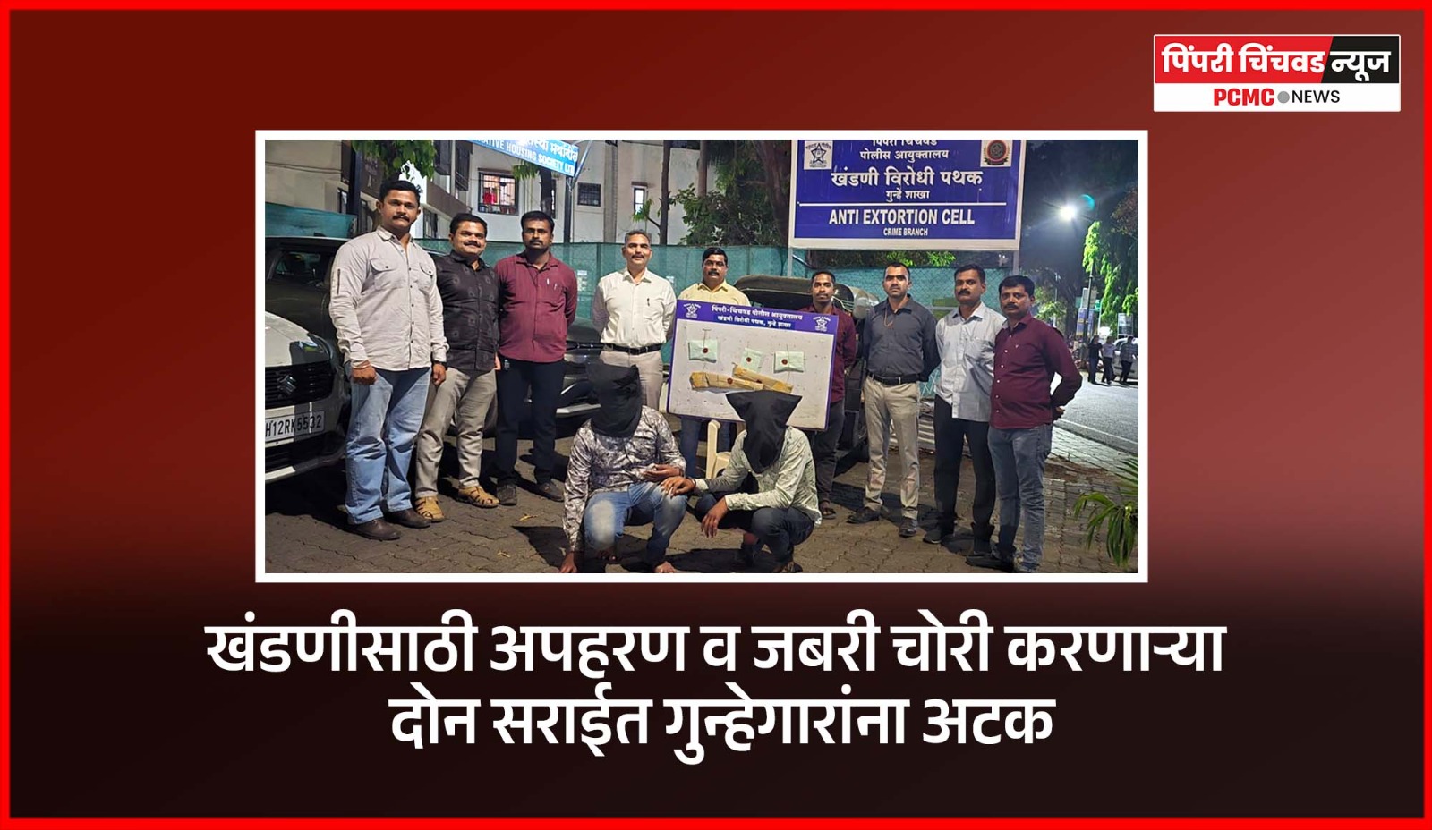 खंडणीसाठी अपहरण व जबरी चोरी करणाऱ्या दोन सराईत गुन्हेगारांना अटक, खंडणी विरोधी पथकाची कामगिरी