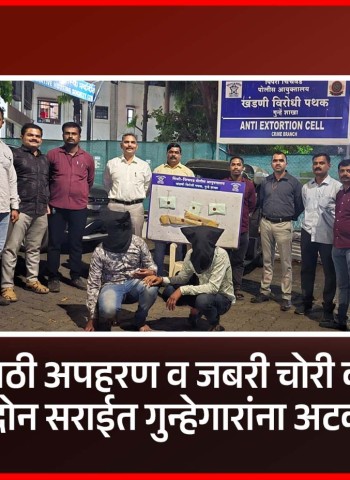 खंडणीसाठी अपहरण व जबरी चोरी करणाऱ्या दोन सराईत गुन्हेगारांना अटक, खंडणी विरोधी पथकाची कामगिरी