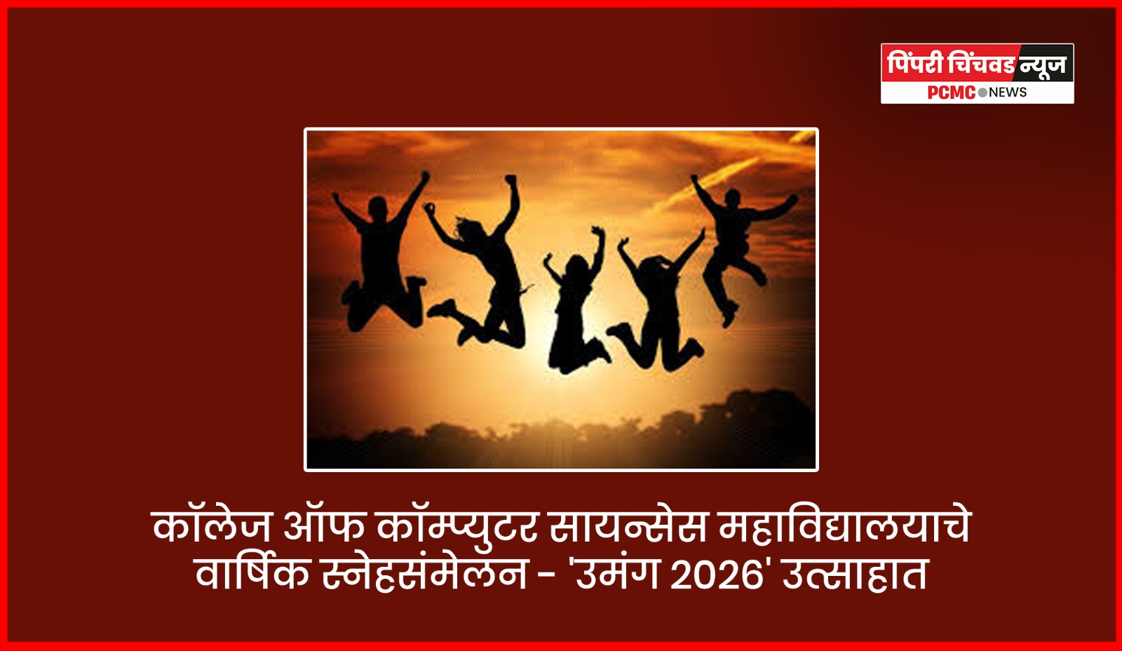 वाकडमधील कॉलेज ऑफ कॉम्प्युटर सायन्सेस महाविद्यालयाचे वार्षिक स्नेहसंमेलन - 'उमंग २०२६' उत्साहात