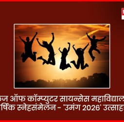 वाकडमधील कॉलेज ऑफ कॉम्प्युटर सायन्सेस महाविद्यालयाचे वार्षिक स्नेहसंमेलन - 'उमंग २०२६' उत्साहात