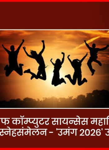 वाकडमधील कॉलेज ऑफ कॉम्प्युटर सायन्सेस महाविद्यालयाचे वार्षिक स्नेहसंमेलन - 'उमंग २०२६' उत्साहात