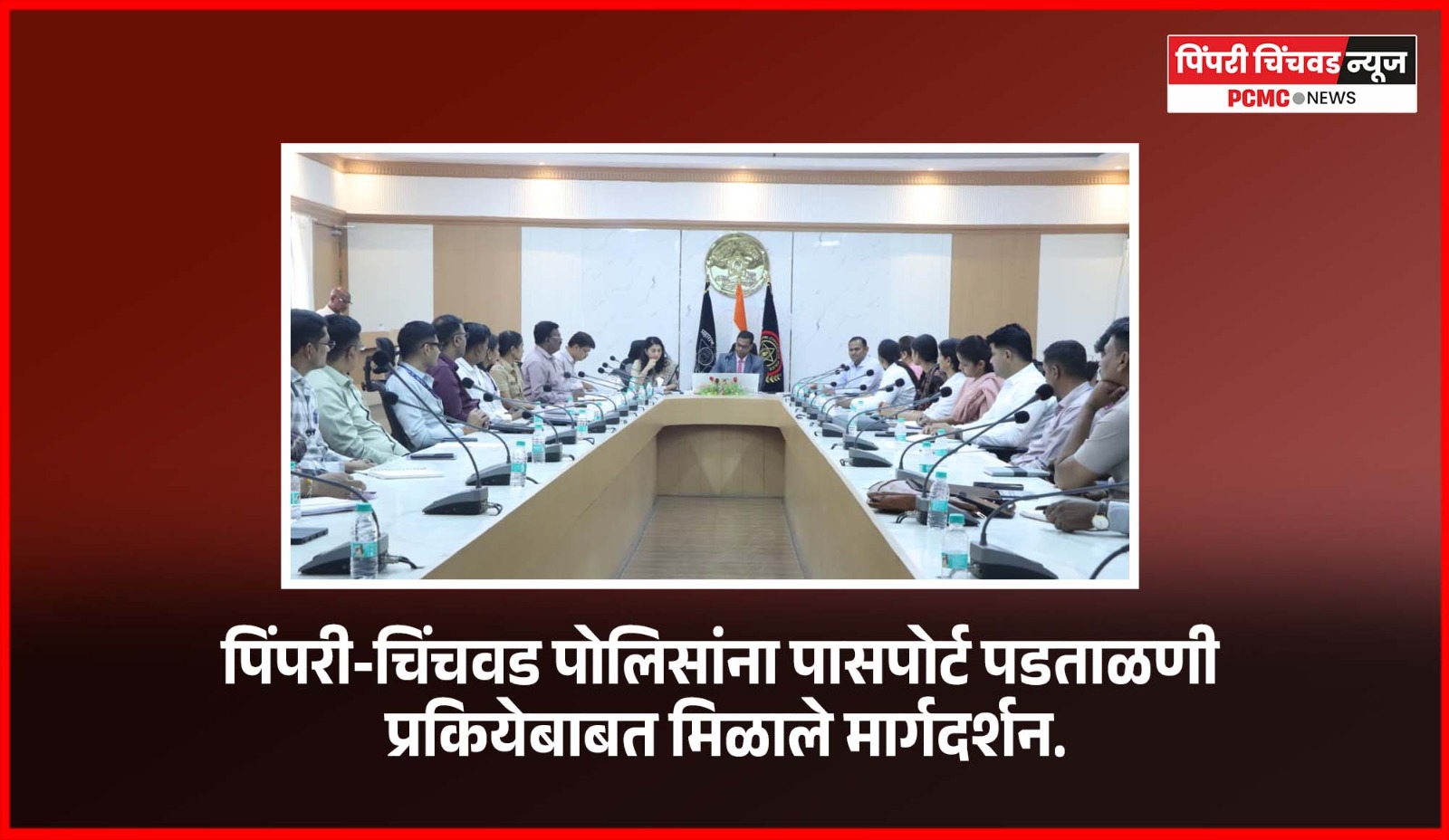 पिंपरी-चिंचवड पोलिसांना पासपोर्ट पडताळणी प्रकियेबाबत मिळाले मार्गदर्शन
