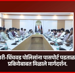 पिंपरी-चिंचवड पोलिसांना पासपोर्ट पडताळणी प्रकियेबाबत मिळाले मार्गदर्शन