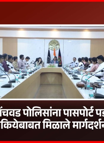 पिंपरी-चिंचवड पोलिसांना पासपोर्ट पडताळणी प्रकियेबाबत मिळाले मार्गदर्शन