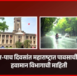 येत्या चार-पाच दिवसांत महाराष्ट्रात पावसाची शक्यता, हवामान विभागाची माहिती