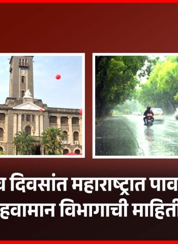 येत्या चार-पाच दिवसांत महाराष्ट्रात पावसाची शक्यता, हवामान विभागाची माहिती