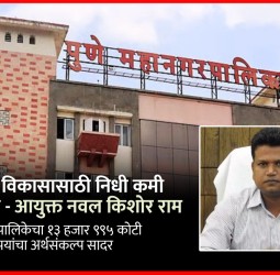 शहराच्या विकासासाठी निधी कमी पडणार नाही - आयुक्त नवल किशोर राम