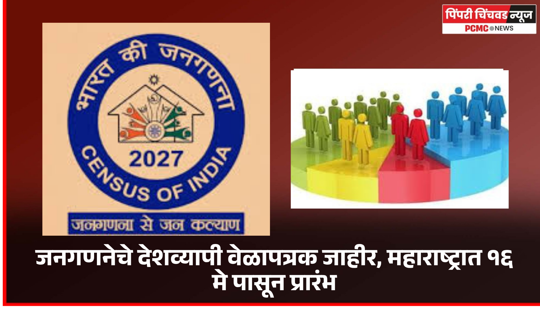 जनगणनेचे देशव्यापी वेळापत्रक जाहीर, महाराष्ट्रात १६ मे पासून प्रारंभ