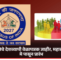 जनगणनेचे देशव्यापी वेळापत्रक जाहीर, महाराष्ट्रात १६ मे पासून प्रारंभ