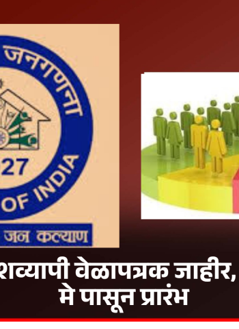 जनगणनेचे देशव्यापी वेळापत्रक जाहीर, महाराष्ट्रात १६ मे पासून प्रारंभ
