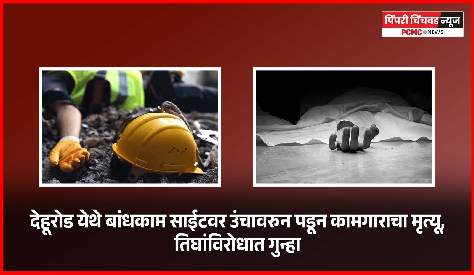 देहूरोड येथे बांधकाम साईटवर उंचावरुन पडून कामगाराचा मृत्यू, तिघांविरोधात गुन्हा