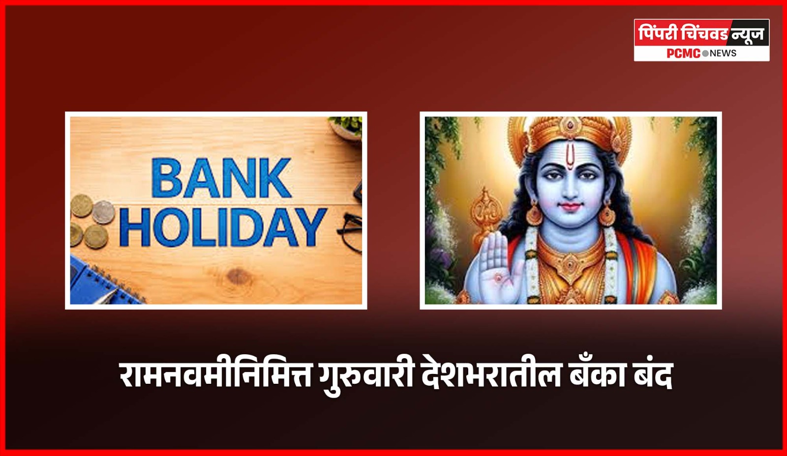 रामनवमीनिमित्त गुरुवारी देशभरातील बॅंका बंद