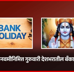 रामनवमीनिमित्त गुरुवारी देशभरातील बॅंका बंद