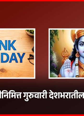 रामनवमीनिमित्त गुरुवारी देशभरातील बॅंका बंद