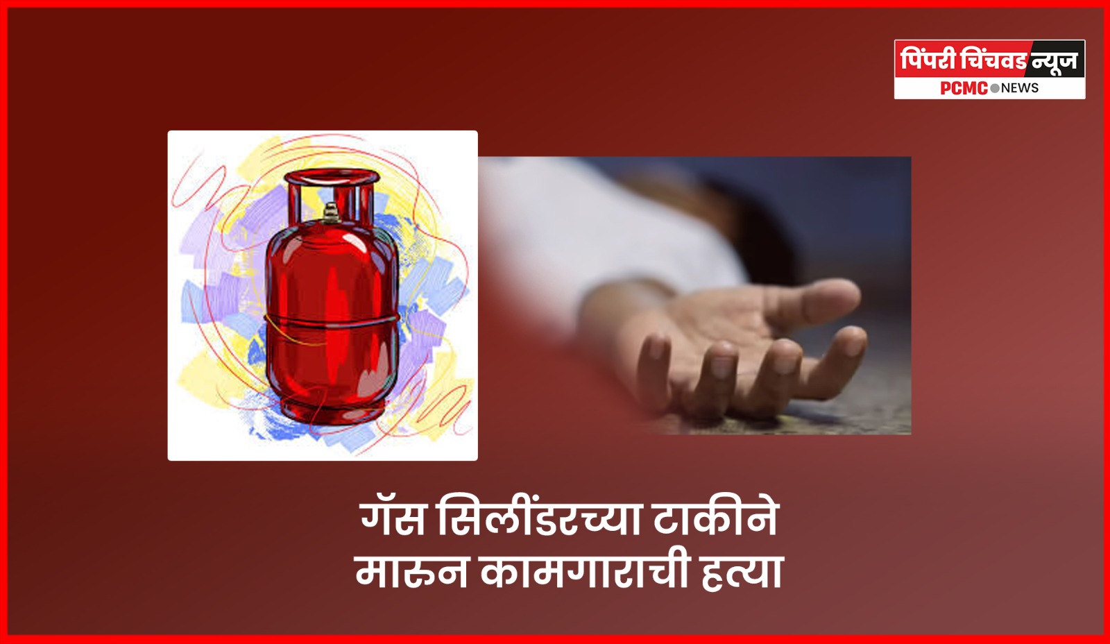 गॅस सिलींडरच्या टाकीने मारुन कामगाराची हत्या, मोशीतील बांधकाम साईटवरील घटना