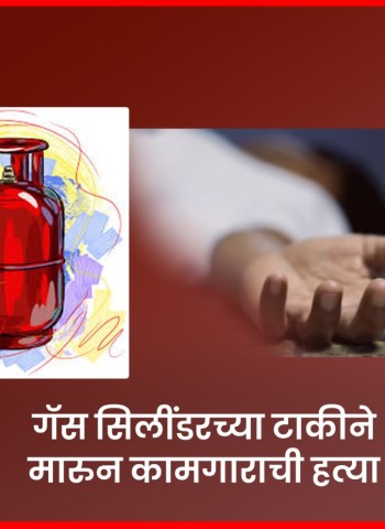 गॅस सिलींडरच्या टाकीने मारुन कामगाराची हत्या, मोशीतील बांधकाम साईटवरील घटना