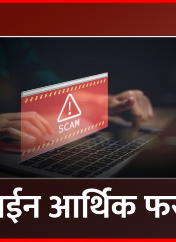 ऑनलाईन फसवणुकीतून १८.४५ लाखांची लूट, सांगवीतील घटना