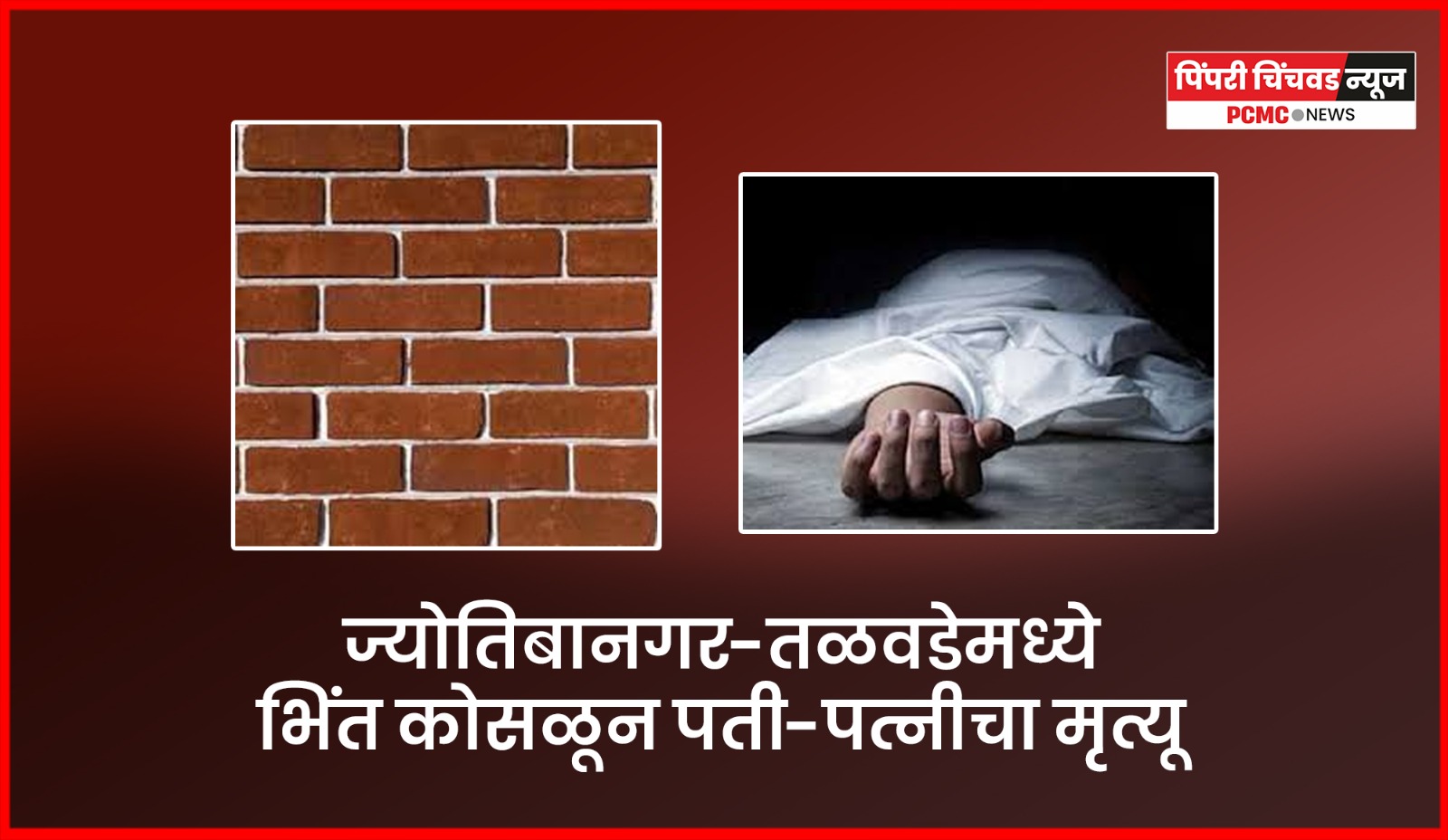 ज्योतिबानगर-तळवडेमध्ये भिंत कोसळून मजूर पती-पत्नीचा मृत्यू