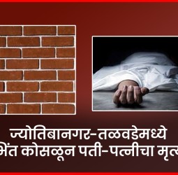 ज्योतिबानगर-तळवडेमध्ये भिंत कोसळून मजूर पती-पत्नीचा मृत्यू